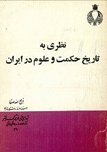 ketab_cafe's tweet photo. معرفی و دانلود کتاب نظری به تاریخ حکمت و علوم در ایران | ذبیح‌الله صفا

کتاب «نظری به تاریخ حکمت و علوم در ایران» نوشته‌ی ذبیح‌الله صفا یکی از آثار مهم و ماندگار در حوزه تاریخ اندیشه و دانش در ایران است؛ اثری که با نگاهی جامع، مستند و تحلیلی، سیر تطور حکمت، فلسفه و علوم را در https://t.co/YbfuBop1wR