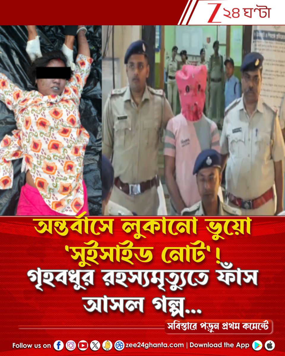 Zee24Ghanta's tweet image. সব ধাঁধার সমাধান অন্তর্বাসেই... স্বামী না প্রেমিক? কালপ্রিট আসলে কে...
পড়ুন সবিস্তারে: tiny.cc/m7iz001

#Housewife #Shocking #mysterious #Incident #Zee24Ghanta