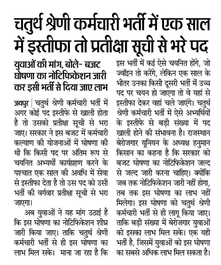 चतुर्थ श्रेणी कर्मचारी भर्ती के अभ्यर्थियों ने उठाई मांग - इसी भर्ती से मिले बजट घोषणा का लाभ, नोटिफिकेशन जल्द जारी हो।