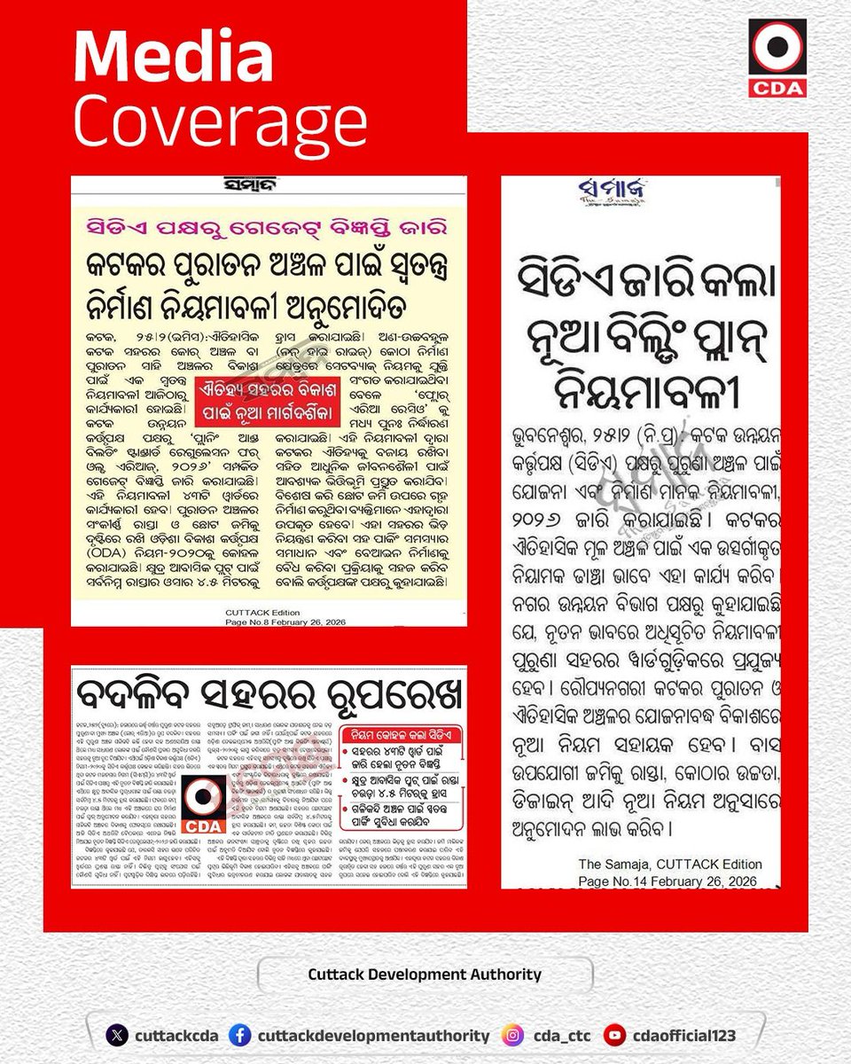 Media Coverage

#CuttackDevelopmentAuthority #CDA #MediaCoverage #InTheNews #UrbanDevelopment #SmartCity #CuttackBuzz #Odishagram #Cuttack #Odisha