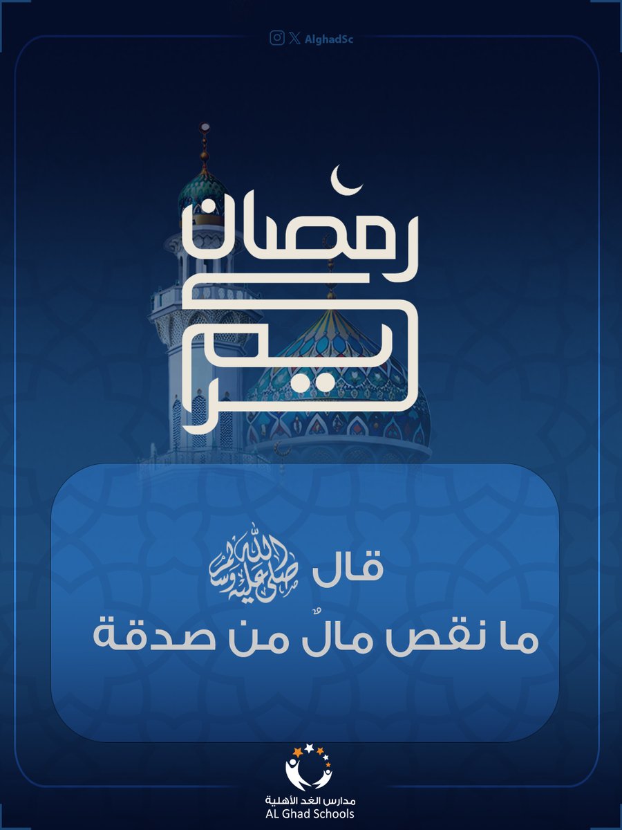 فضل الصدقة عظيم،
وهي من خير ما يُهدى للميت، وأنفع ما يكون له بعد رحيله 🤍

ومن تصدّق لميت،
سخّر الله من يتصدّق له بعد مماته ✨🌿

#مدارس_الغد_الأهلية