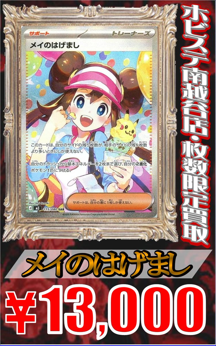 ポケモンカードゲーム」 🌟枚数限定買取表🌟 ”メイのはげまし” SAR