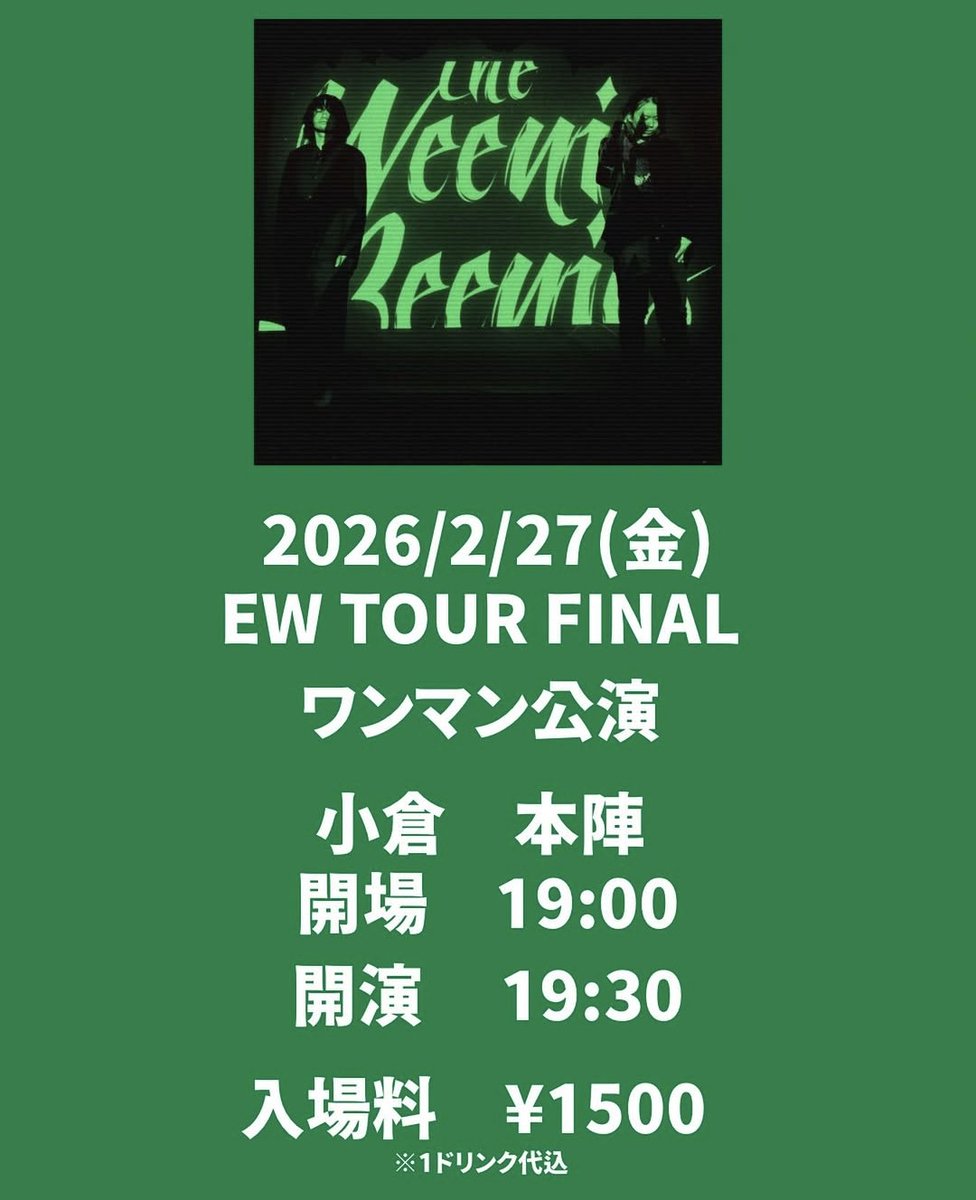 toki666666's tweet photo. The Weenie Beenies
2026/02/27(金)
北九州響団本陣
19:30start
1500円(1drink込み)
ワンマンライブ
出番何時からとか
聞かないでいいイベント
すがは今日が誕生日
明日見に行く事が
すがへのプレゼント
みんなよろしく!!!

#TheWeenieBeenies
#北九州響団本陣 
#ちなみにDJ有りなべちゃん https://t.co/ndUsmdVAb8