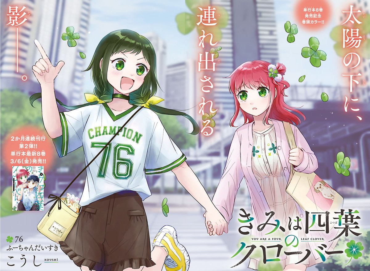 本日26日発売の週チャン13号に
「#きみは四葉のクローバー」74話が掲載🍀

今週は巻頭カラー✨
よつはがふーちゃんとお出かけします！