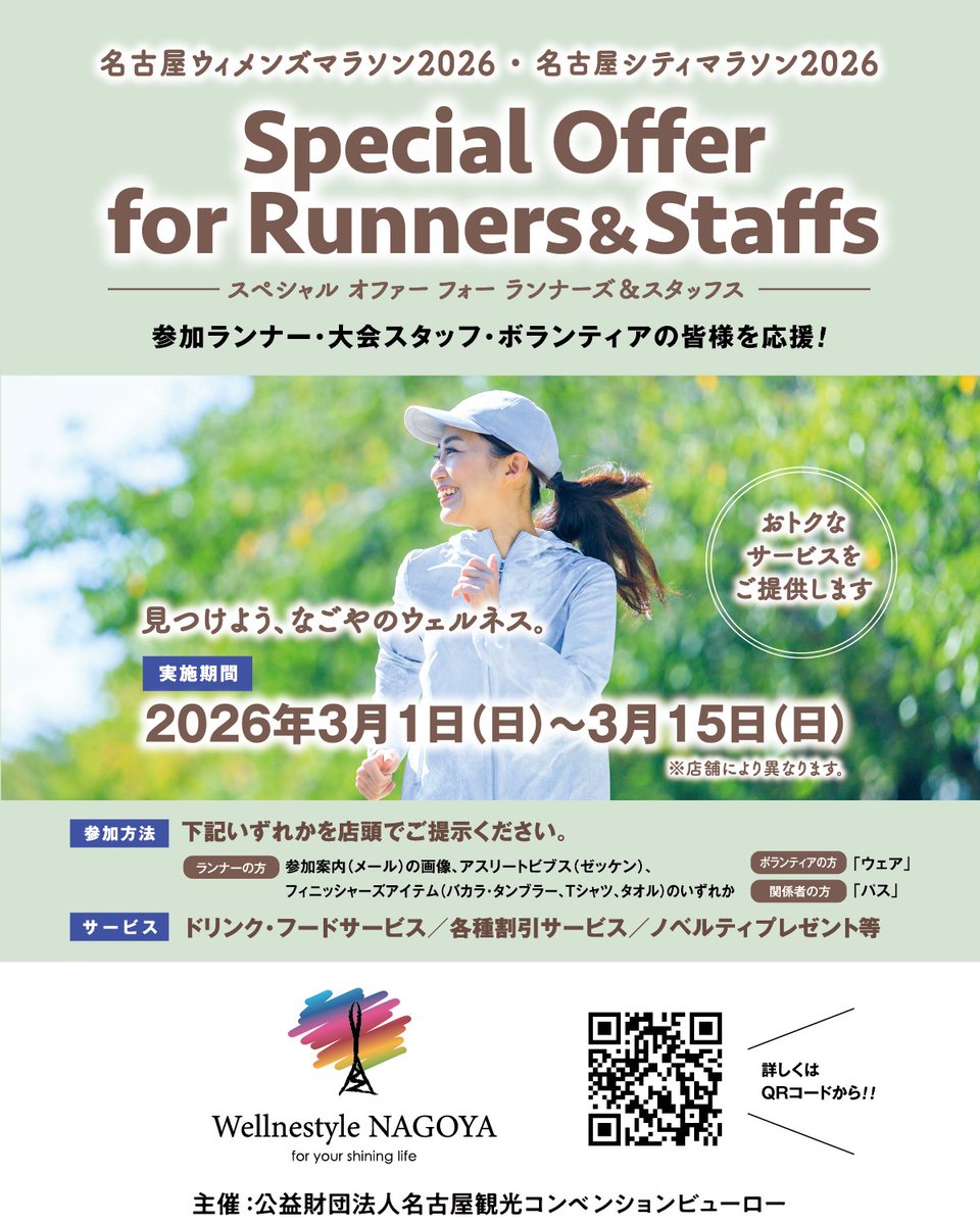 Wellnestyle NAGOYA」からランナー応援企画のお知らせ🌟】 名古屋