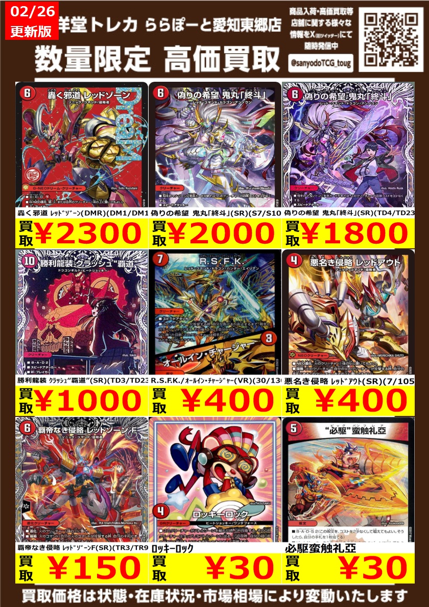 デュエマ】 数量限定高価買取表です‼️ ぜひ、当店へお持ち込み