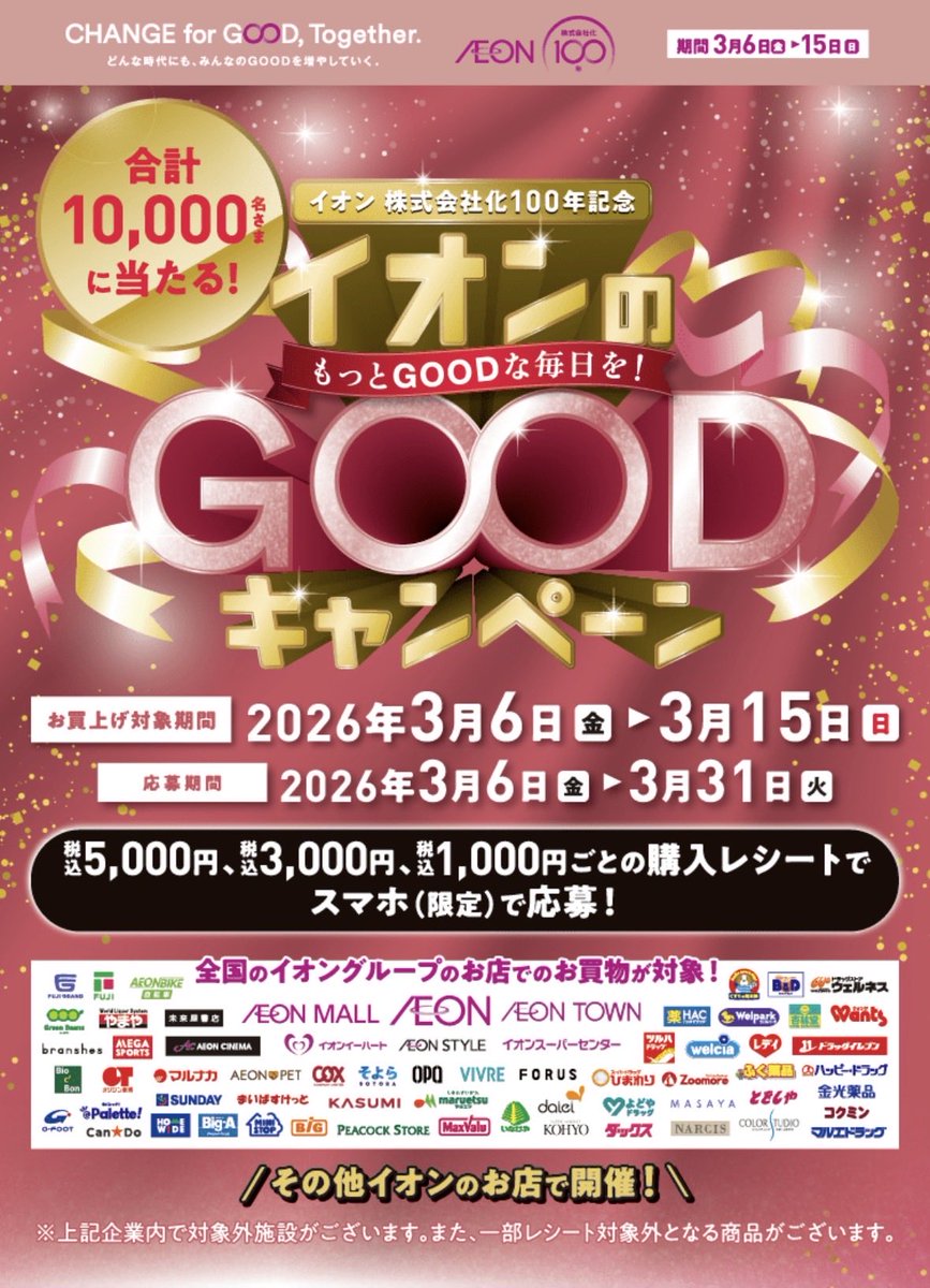 イオン株式会社化 100年記念GOODキャンペーン 🗓2026/3/6~3/15(購入期間) 応募方法 税込5,000円、3,000円 ...