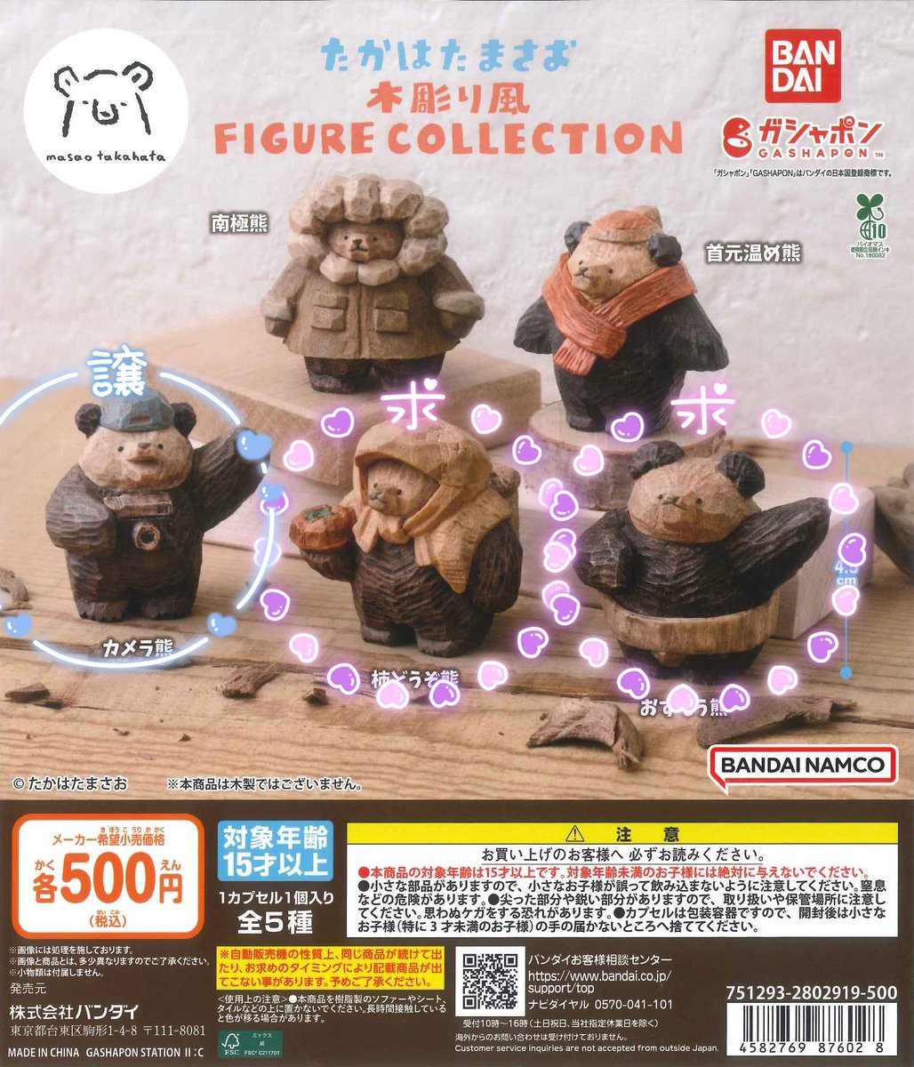 交換】たかはたまさお 木彫り風 FIGURE COLLECTION ガチャ 【譲