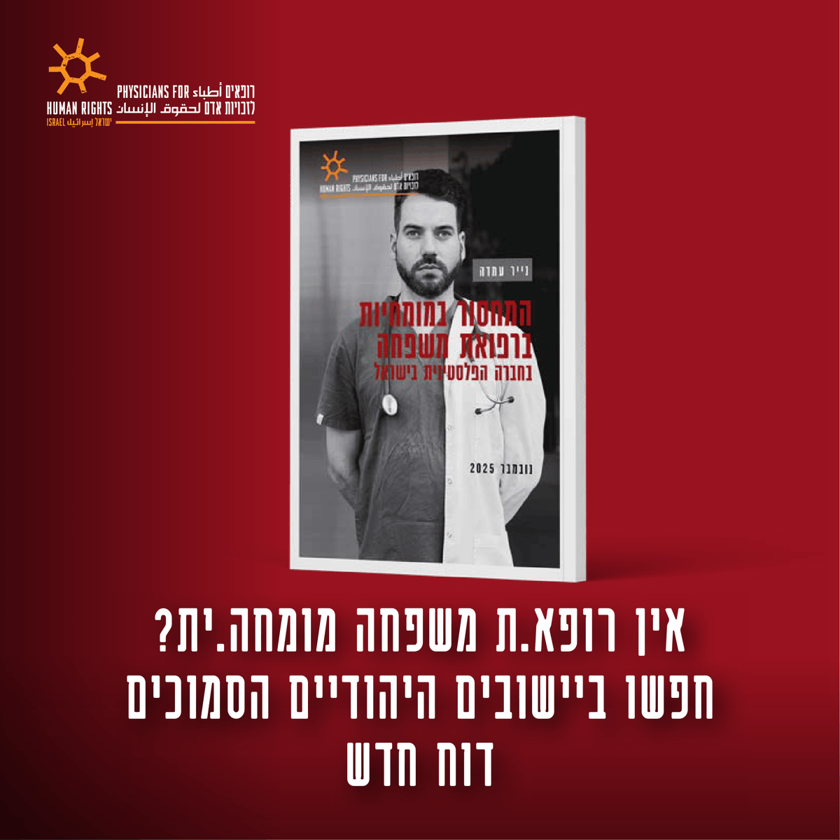 רופאים לזכויות אדם tweet media