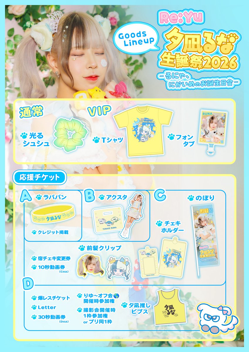 🌙🐱夕凪るな生誕祭 グッズ一覧✌🏻⭐️ 】 ❤️‍🔥応援チケットは3/1