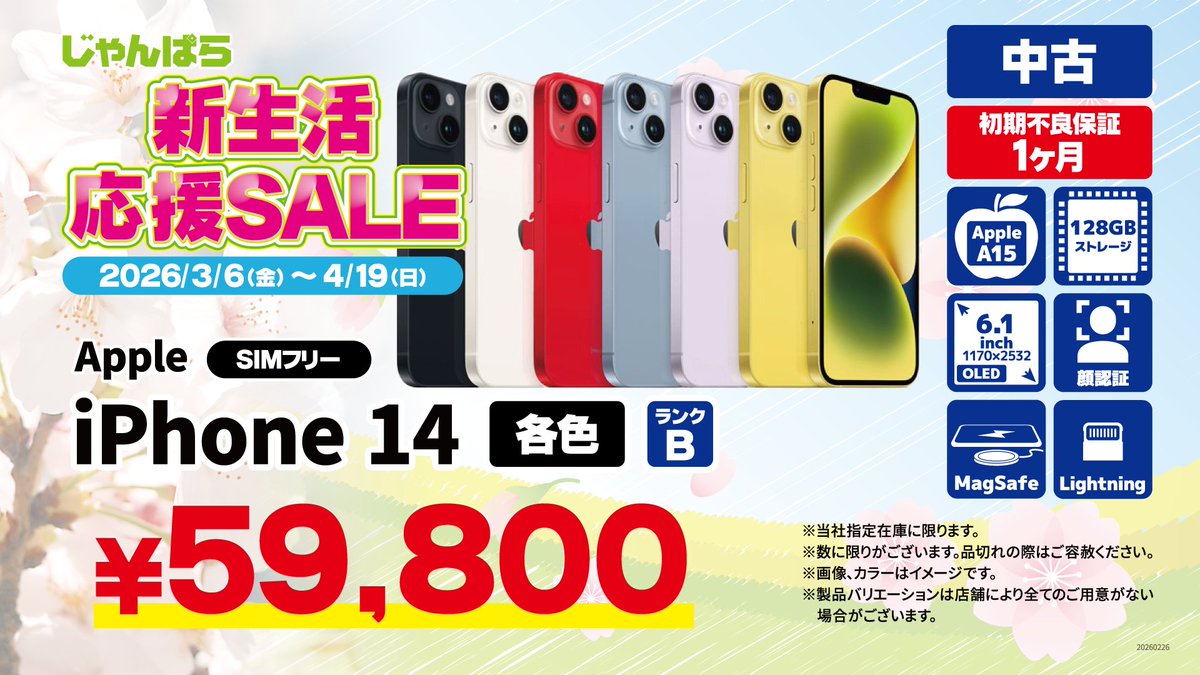 🌸新生活応援セール2026🌸
Apple iPhone 14 128GB SIMフリー
中古品 Bランク 59,800円
ランク違いでさらにお買い得に！

WEB通販でのお求めはこちら
janpara.co.jp/contents/cpn_2…
