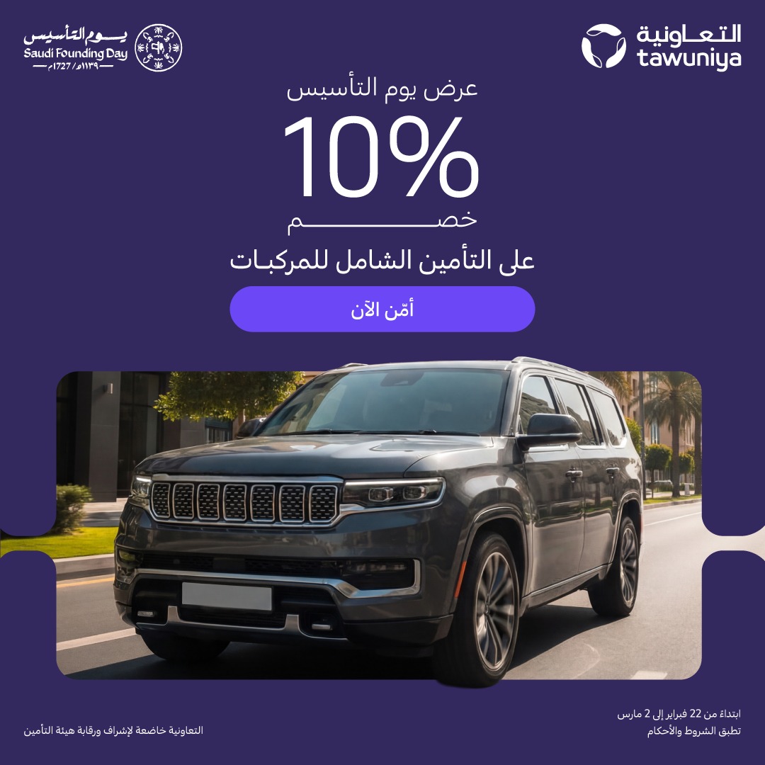 Tawuniya's tweet photo. عرض يوم التأسيس خصم  10% على التأمين الشامل للمركبات
العرض من 22 حتى 2 مارس
أمن الآن