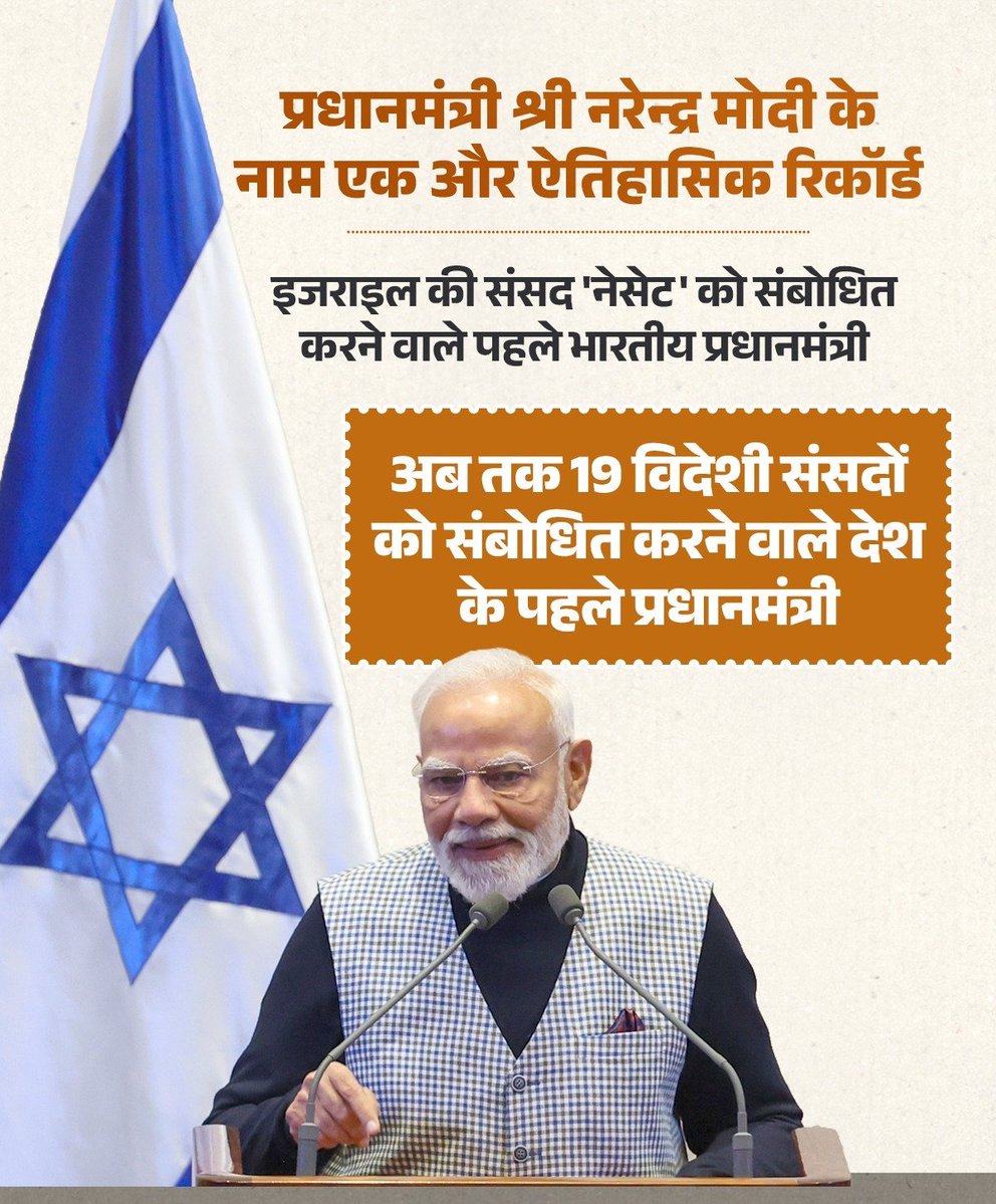 AbhishekTyagi_'s tweet image. माननीय प्रधानमंत्री श्री नरेंद्र मोदी जी के नाम एक और ऐतिहासिक रिकॉर्ड!

सबसे अधिक विदेशी संसदों को संबोधित करने वाले देश के पहले प्रधानमंत्री बने!!

#PMModiIsraelVisit #PMModiInIsrael