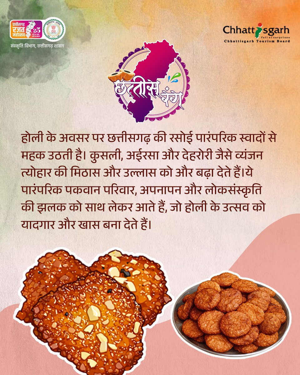 CGCultureDeptt's tweet photo. छत्तीसगढ़ की होली में कुसली, अईरसा और देहरोरी जैसे पारंपरिक व्यंजन त्योहार की मिठास बढ़ाते हैं। ये स्वाद परिवार और अपनापन की भावनाओं को जगाते हैं, लोकसंस्कृति की खुशबू फैलाते हैं और हर रंग, हर उत्सव में यादगार पल बनाने का अनुभव देकर होली को खास बनाते हैं।

#chhattisrang #Holi https://t.co/Vjp6R622AC