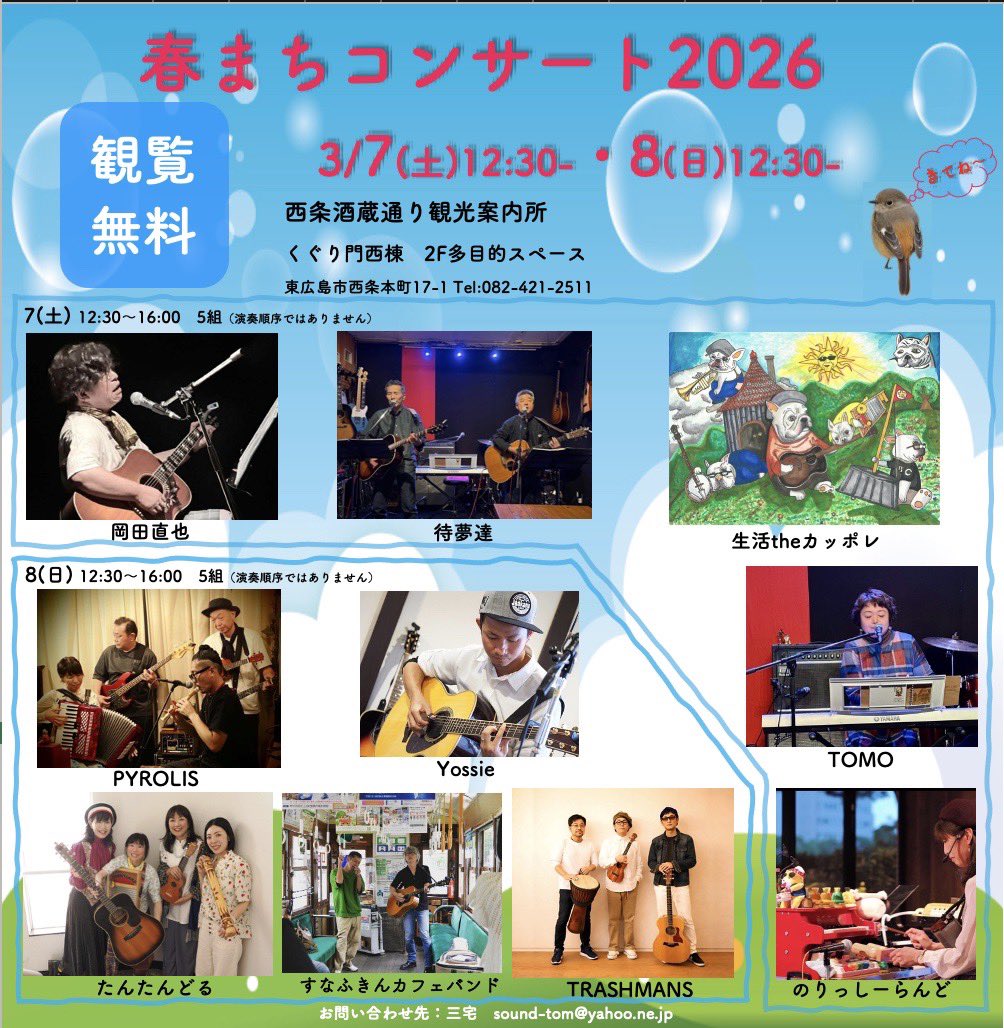 Yossieライブ情報 【春まちコンサート2026】 開催日:2026/3/7(土),8(日