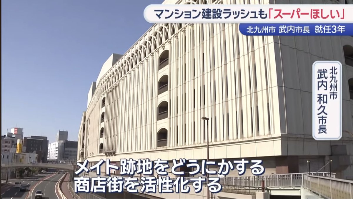 8pFqwq's tweet photo. これ黒崎の人見たら涙出るやろ😭

これで再開発出来たら、この市長で良かったってなるぐらい有能すぎる…
メイトに触れるとは思わなかったな。 https://t.co/HnDy71wOej
