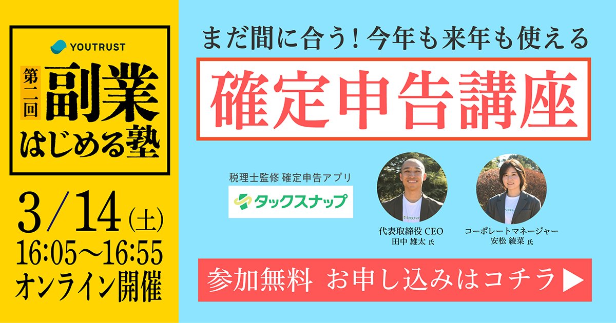 YOUTRUSTinc's tweet photo. ／
申告期限直前🚨まだ間に合う！
今年から使える確定申告 実践講座
＼

TVCMでも話題📺
税理士���修の確定申告アプリ
「タックスナップ（@Taxnap_official）」様より
・代表取締役CEO 田中 雄太氏（@yutatkinson）
・コーポレートマネージャー 安松 綾菜氏
をお迎えし、
”確定申告”について解説していただきます。

無料・申込みはこちら👇
https://t.co/rSsCJJw12l

こんな方におすすめ💡
✔︎ これから副業を始める方
✔︎ 2025年度の確定申告がまだ終わっていない方
✔︎ そもそも何から手をつければいいか分からない方

🗓️3/14(土)13:30〜
  ∟確定申告講座は16:05〜

オンライン開催、耳だけ参加も大歓迎👂

#YOUTRUST #副業はじめる塾 #確定申告