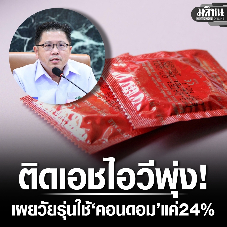 อึ้ง!วัยรุ่นไทยติดเอชไอวีกว่า 3,900 รายต่อปี เกินครึ่งของผู้ป่วยรายใหม่ หมอวอนใช้ ‘คอนดอม’ ทุกครั้ง-ตรวจเลือดประจำปี

#มติชนออนไลน์