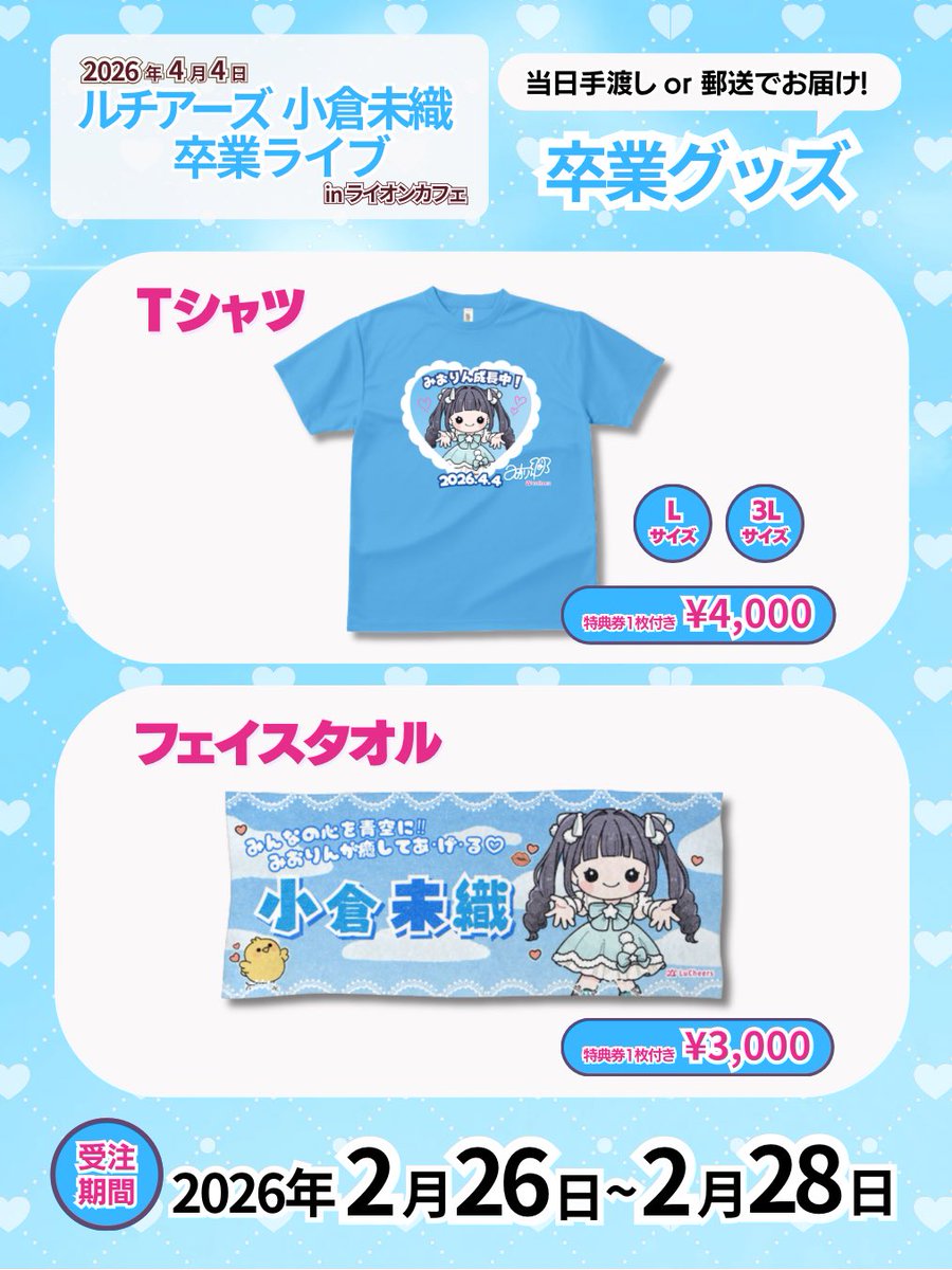 🩵 小倉未織 卒業グッズ 🩵 Tシャツとフェイスタオルを販売いたします