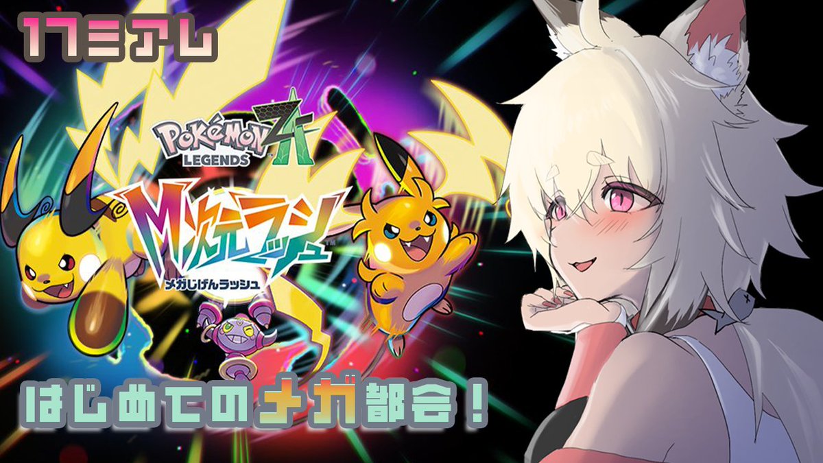 このあと19時から ポケモンZAやるにゃ！ デートにゃ～！！ #新人vtuber