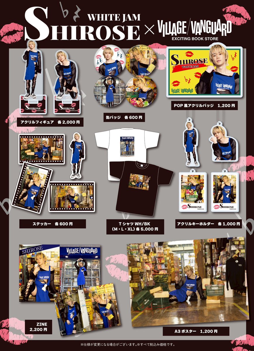 SHIROSE × ヴィレッジヴァンガード コラボグッズ発売決定