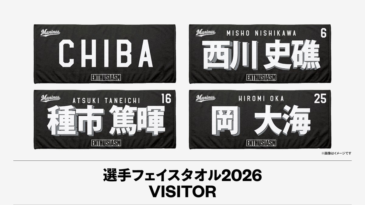 マリーンズオンラインストアでは2/27(金)より、2026年デザインの選手