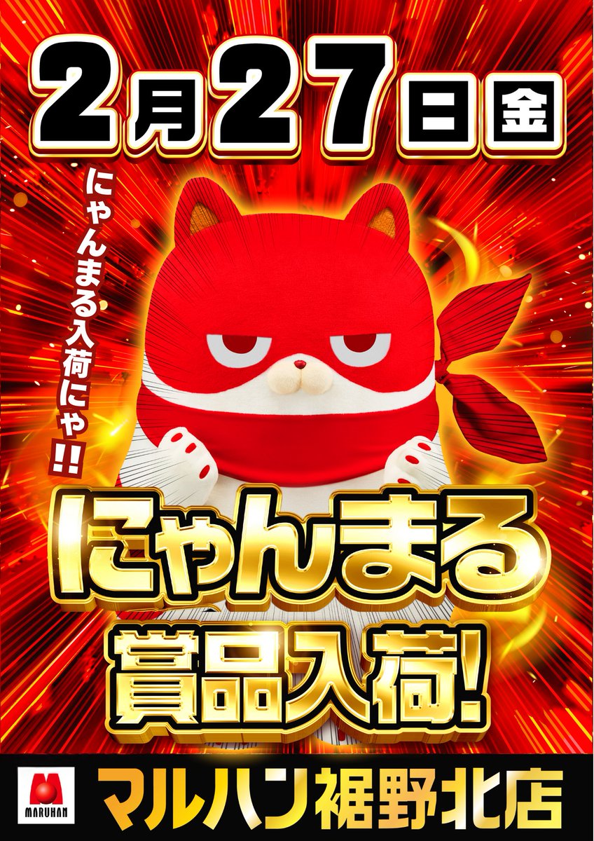 2/27 イイナ！マルハン！！ 🔴🟠にゃんまる賞品入荷🔴🟠 ✨2/21～2/28