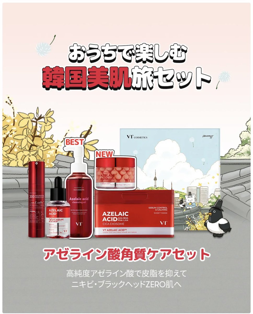 VTサポーターズです🕊️ 2026年初メガ割❣️ VTの韓国美肌旅セットが