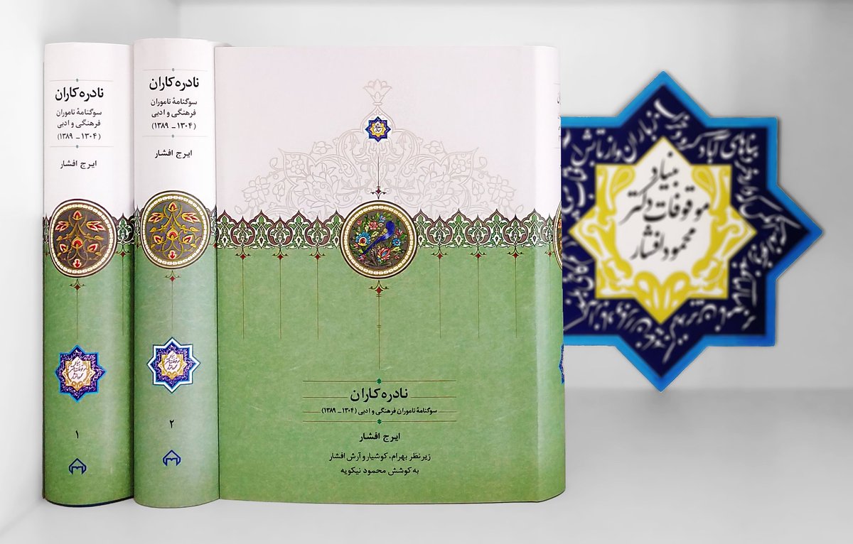 موقوفات دکتر محمود افشار tweet media