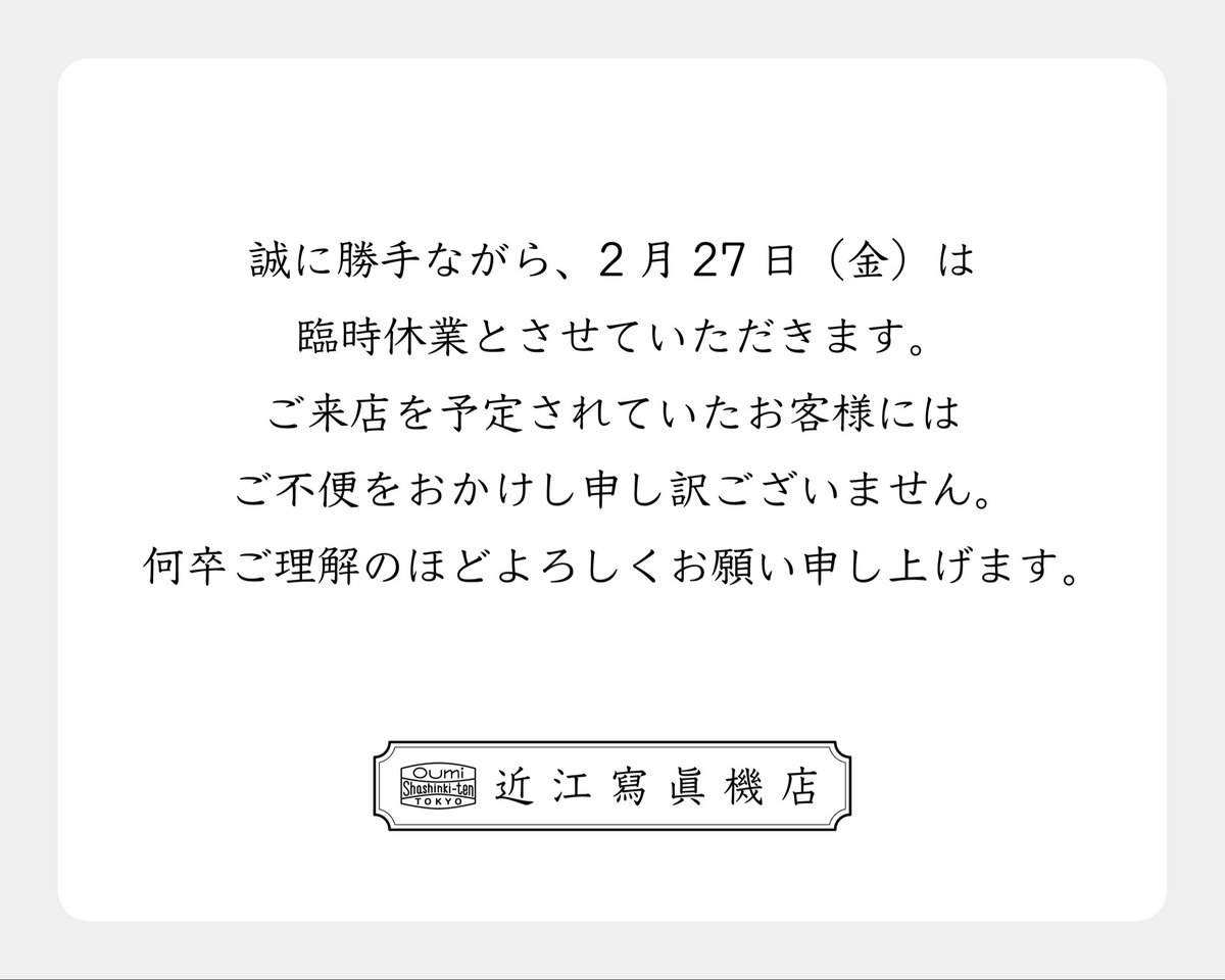 本日もご来店ありがとうございました。 明日2/27は臨時休業とさせて