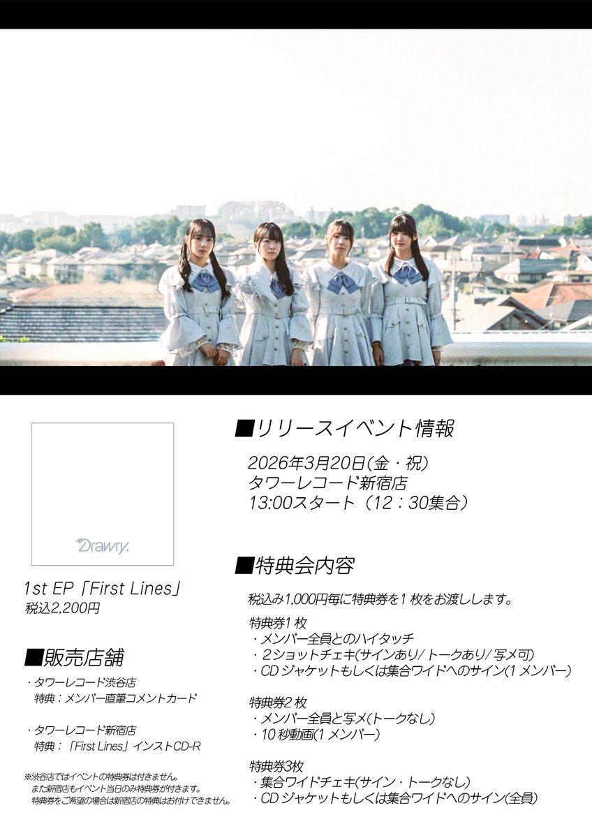 RT @Drawry0920: 【タワーレコードにて販売＆リリースイベント情報