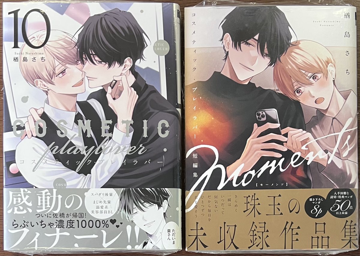 リブレ #楢島さち 先生 「#コスメティック・プレイラバー⑩（完