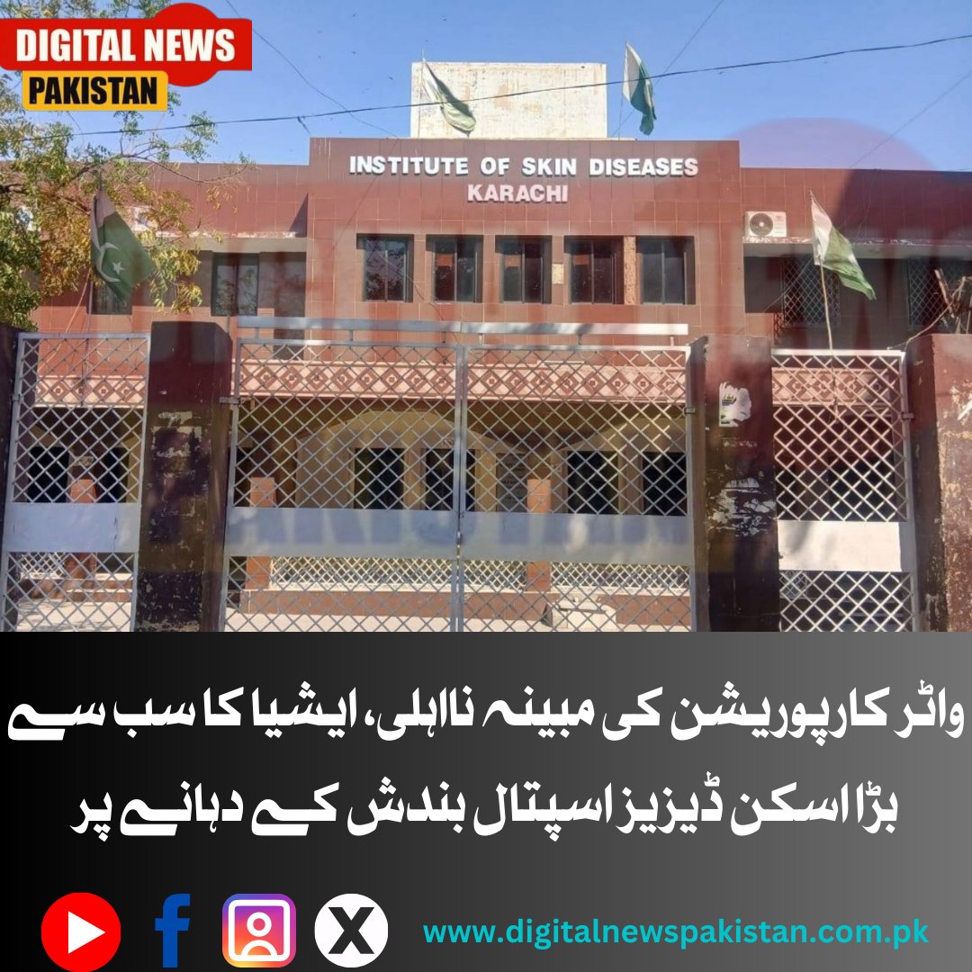 dnpakistan's tweet photo. واٹر کارپوریشن کی مبینہ نااہلی، ایشیا کا سب سے بڑا اسکن ڈیزیز اسپتال بندش کے دہانے پر

مزید تفصیلات کیلئے 👇 
https://t.co/xhdDg8NIoh https://t.co/pu5sxXJXpw