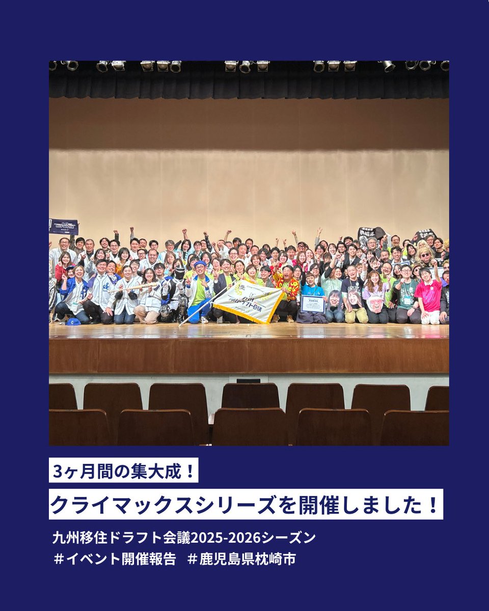 kyushu_draft's tweet photo. ＼クライマックスシリーズ開催しました！／
2月21日（土）に、クライマックスシリーズ開催！

指名会議から3ヶ月間の交流内容や今後の展望を、球団と選手がそれぞれユニークな方法で発表！
ダンスや歌、劇やオリジナル体操など、それぞれの球団の個性が光る発表ばかりでした✨

#九州移住ドラフト会議 https://t.co/9lZXoPV8LY