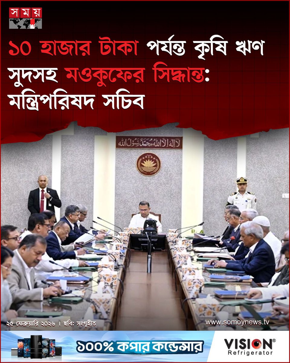 somoytv's tweet photo. সরকার ১০ হাজার টাকা পর্যন্ত কৃষি ঋণ সুদসহ মওকুফের সিদ্ধান্ত নিয়েছে জানিয়ে মন্ত্রিপরিষদ সচিব নাসিমুল গনি বলেছেন, এ সিদ্ধান্তের ফলে দেশের প্রায় ১২ লাখ কৃষকের কৃষি ঋণ সুদসহ মওকুফ করা হবে
বিস্তারিত : https://t.co/lvEm2kLcaM
#AgricultureLoanRelief #FarmerSupport #DebtWaiver #somoytv