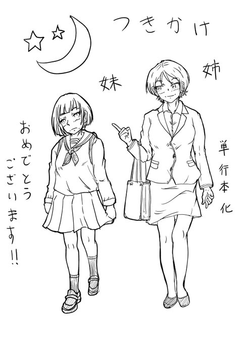 さかなかなすか様(@heronnheronn)のつきかけ姉妹最新話更新&単行本化おめでとうございます。 
密かに令和の神戸在住になってくれるかと期待してます。この勢いで二巻三巻…ぐふふっ 