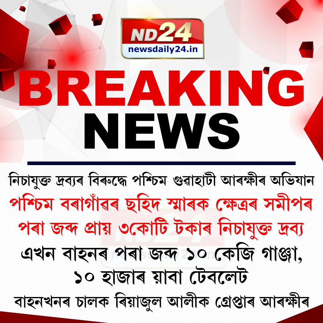 নিচাযুক্ত দ্ৰব্যৰ বিৰুদ্ধে পশ্চিম গুৱাহাটী আৰক্ষীৰ অভিযান । পশ্চিম বৰাগাঁৱৰ ছহিদ স্মাৰক ক্ষেত্ৰৰ সমীপৰ পৰা জব্দ প্ৰায় ৩কোটি টকাৰ নিচাযুক্ত দ্ৰব্য।

 #AssamPolice | #guwahati