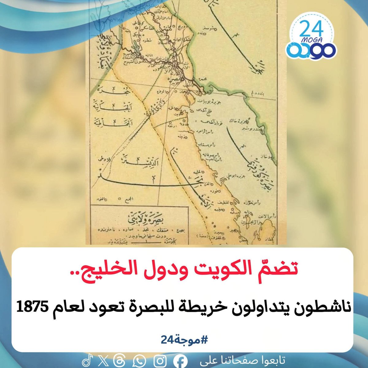 تداول ناشطون على مواقع التواصل الاجتماعي خريطة تعود لعام 1875 لولاية البصرةحيث كانت الولاية تضم الكويت والبحرين وقطر وأراضي الإمارات فضلاً عن أراضي الأحساء الممتدّة على طول الساحل الخليجي للمملكة العربية السعودية حالياً. وكان يطلق على مياه الخليج العربي آنذاك اسم (خليج البصرة)