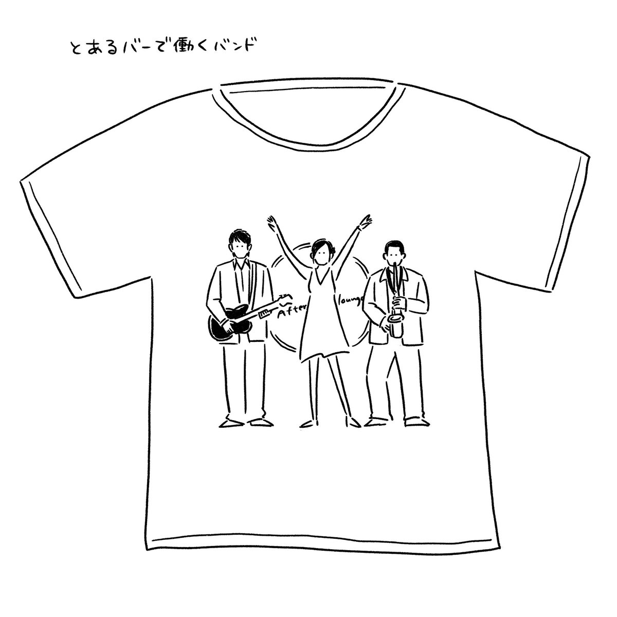 こんなかんじのバンドTシャツ欲しい