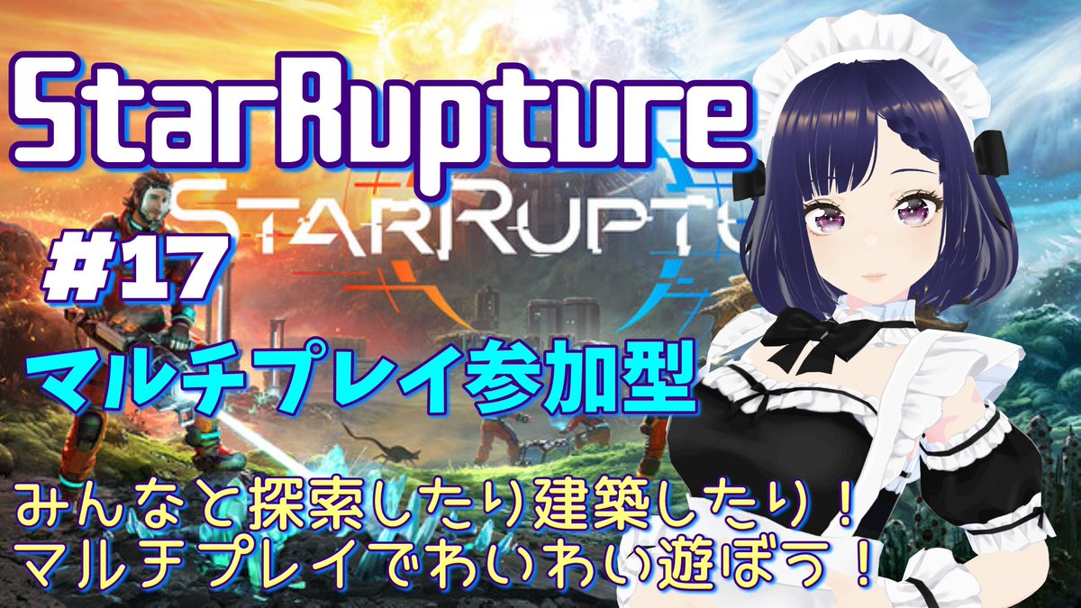 17【StarRupture】[マルチプレイ参加型]探索や建築もみんなとなら
