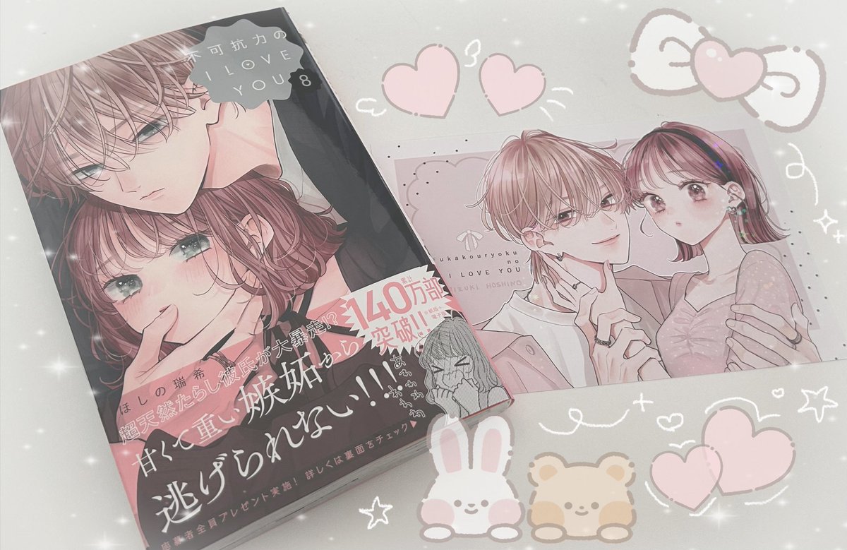 ⋆⸜ ⸜ 不可抗力のI LOVE YOU 8巻 ⸝‍ ⸝‍⋆ 不可抗力のILOVEYOU8巻