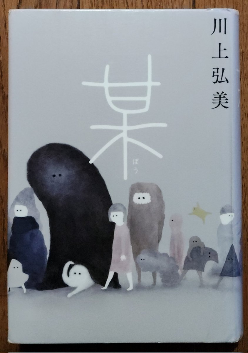 読了 川上弘美/某 某＝誰でもないもの、というくくりで 次々と違う人間