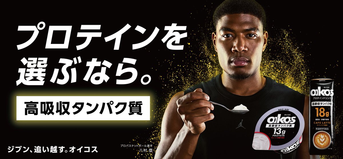 📰NEWS📰
八村塁選手🏀が出演する新CM、
「ジブン、追い越す。オイコス」 シリーズが本日公開！🔥

・オイコス プロテインヨーグルト・ドリンク 「挑み続ける人に」 篇
youtu.be/YRggJdqRVcY

・オイコス PRO プロテインドリンク 「さらなる高みを目指す人へ」 篇
youtu.be/7pSqyHK-SuE