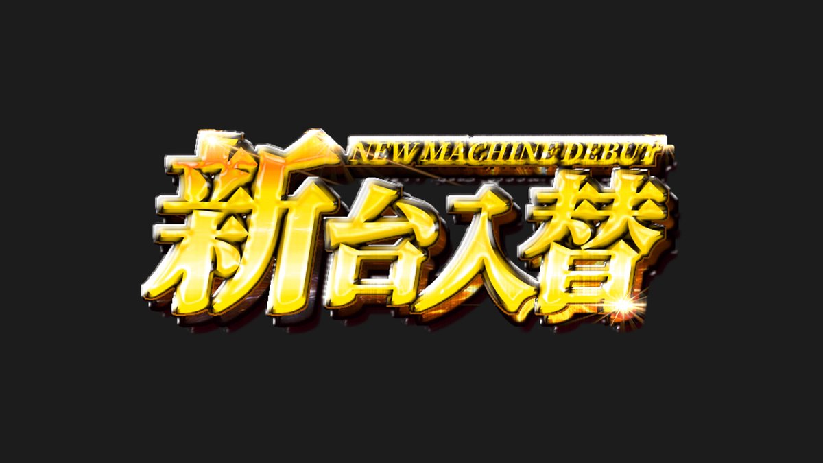 funaaa_'s tweet photo. 文字デザイン「新台入替」✨
こういうのもAIになっちゃうのかな。 https://t.co/FkJiFlKp2z