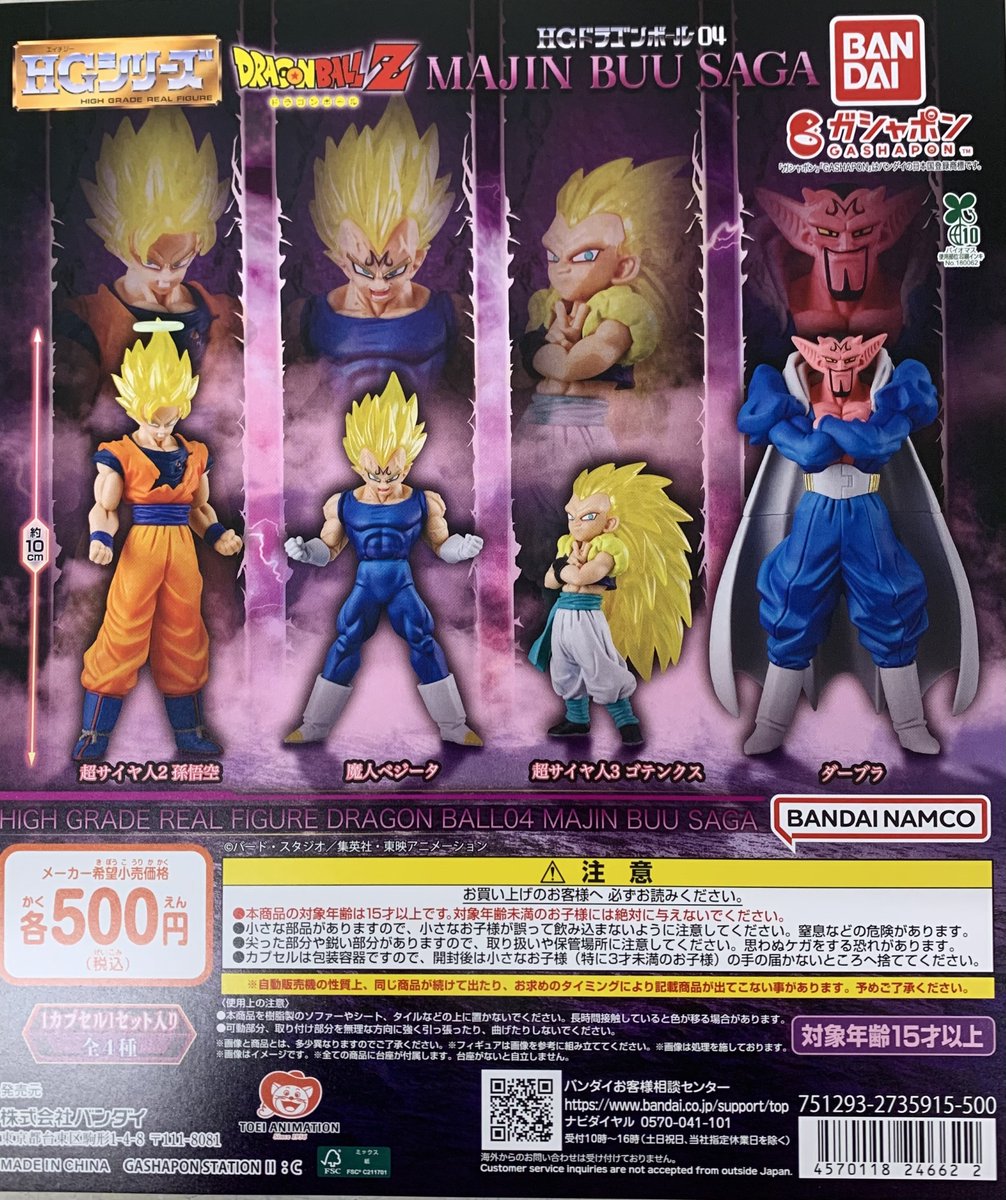 HGドラゴンボール04 MAJIN BUU SAGA (税込500円) ＼ ガシャポンに「HG