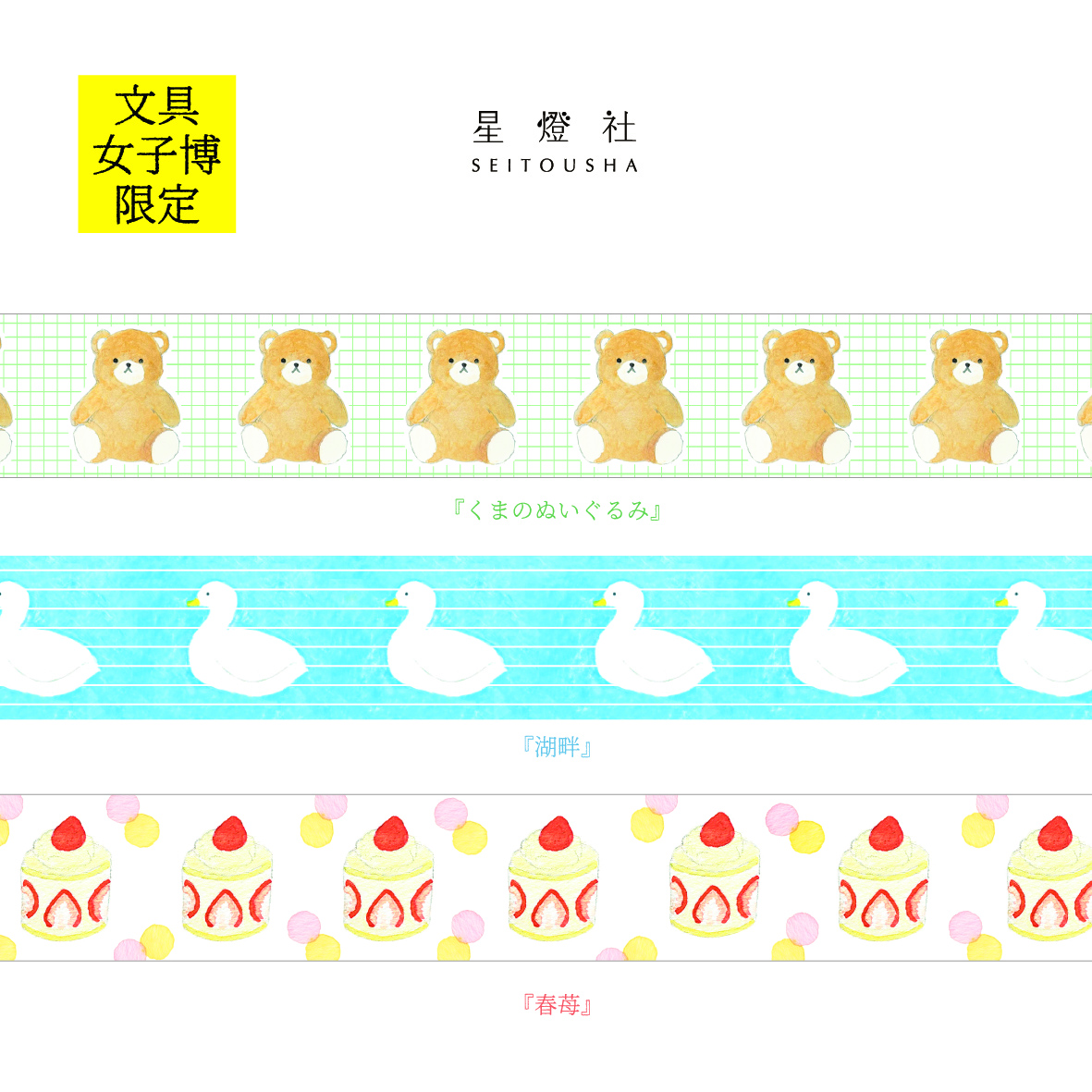 限定星燈社マステ　紙博14種　文具女子博5種　+1種　バラでのご購入も歓迎です 星燈社 | 文具女子博｜すべての文具好きに贈る日本最大級の文具の祭典