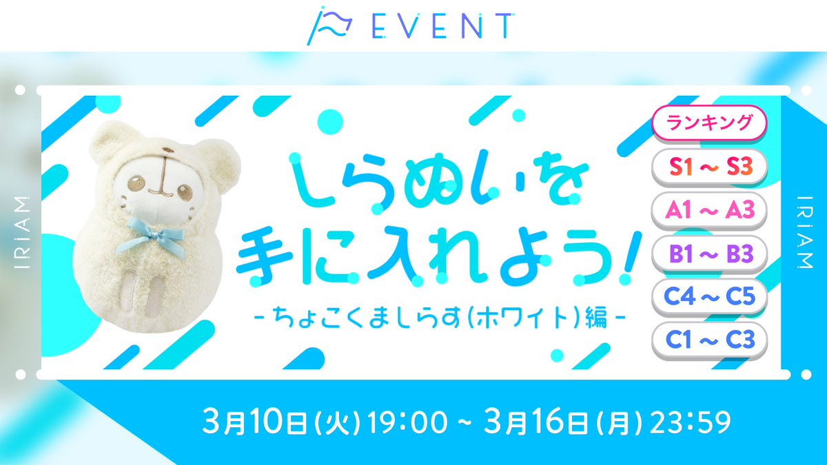 予告🏳しらぬいを手に入れよう！】 C1~C3／C4~C5／B1~B3／A1~A3／S1~S3