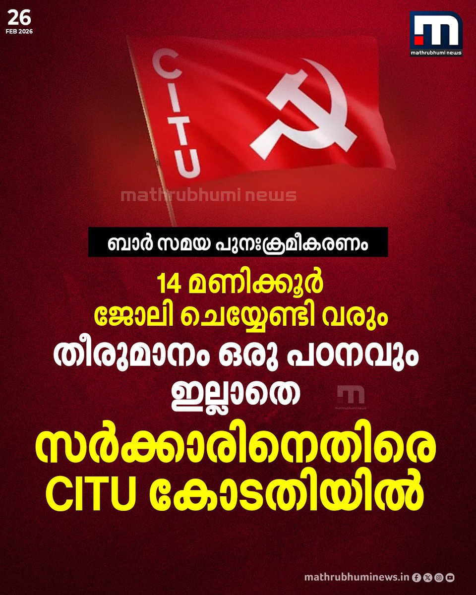 mathrubhuminews's tweet image. ബാർ സമയ പുനഃക്രമീകരണം; 14 മണിക്കൂർ ജോലി ചെയ്യേണ്ടി വരും, തീരുമാനം ഒരു പഠനവും ഇല്ലാതെ, സർക്കാരിനെതിരെ CITU കോടതിയിൽ
#bar #kerala #bartime #citu