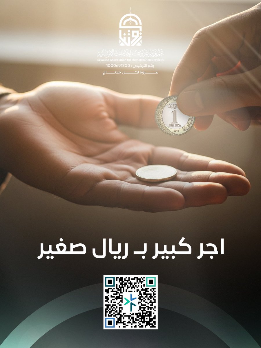 ozwtna's tweet photo. القليل من البركة.. تصنع حياة
عطاؤك الصادق هو اللي يصنع الأمل
 خل لك بصمة خير...في حياة غيرك
#جمعية_عزوتنا
#عزوة_لكل_محتاج https://t.co/MYXxJhiVOV