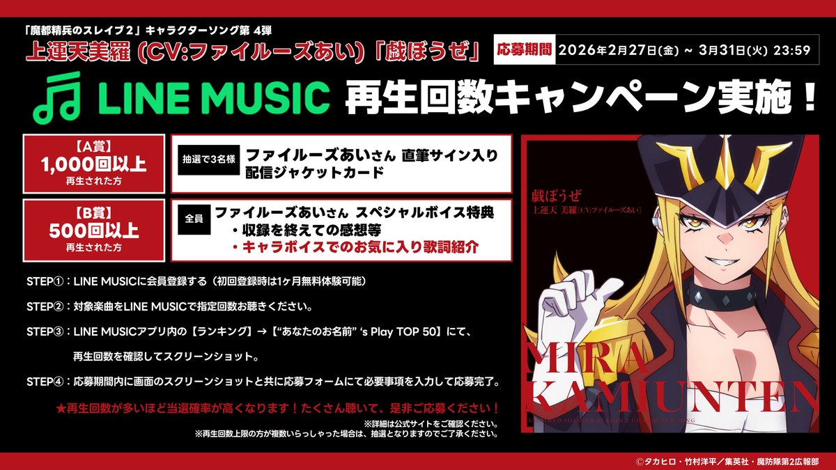 キャラソン第4弾「戯ぼうぜ」配信記念 LINE MUSICにて再生キャンペーン